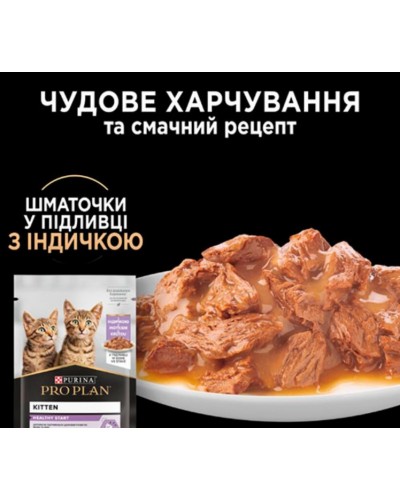 Purina Pro Plan Kitten Healthy Start MULTIPACK, вологий корм для кошенят, з індичкою в соусі 10 шт, паучі, 10х85 г