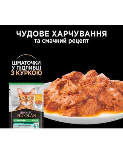 Purina Pro Plan Sterilised MULTIPACK, вологий корм для стерилізованих котів, з куркою 5 шт + з яловичиною 5 шт, паучі, 10х85 г