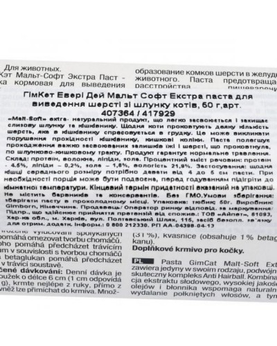 GimCat Malt-Soft Paste Extra