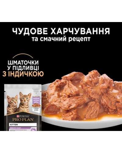 Purina Pro Plan Kitten Healthy Start, шматочки в соусі з індичкою для кошенят, пауч, 75 г